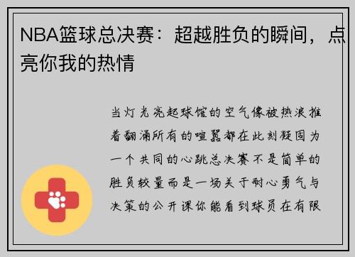 NBA篮球总决赛：超越胜负的瞬间，点亮你我的热情