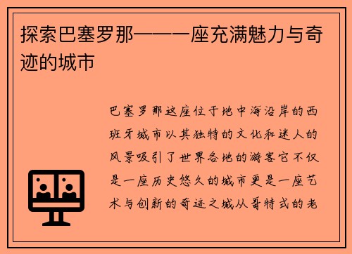 探索巴塞罗那——一座充满魅力与奇迹的城市