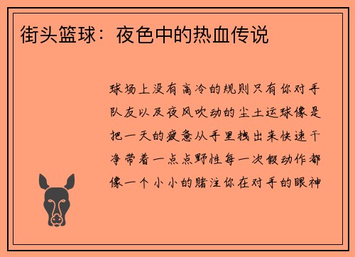 街头篮球：夜色中的热血传说