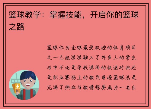 篮球教学：掌握技能，开启你的篮球之路