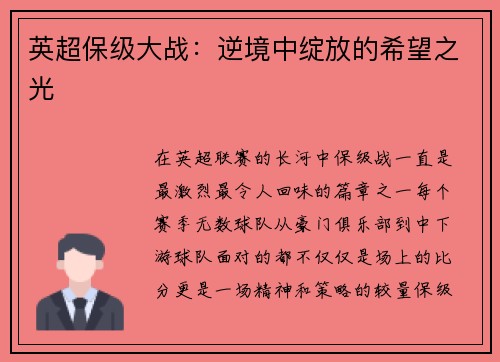 英超保级大战：逆境中绽放的希望之光