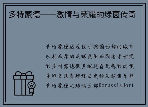 多特蒙德——激情与荣耀的绿茵传奇
