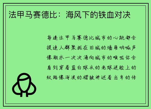 法甲马赛德比：海风下的铁血对决