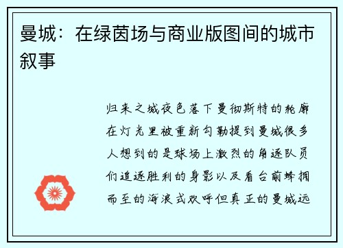 曼城：在绿茵场与商业版图间的城市叙事