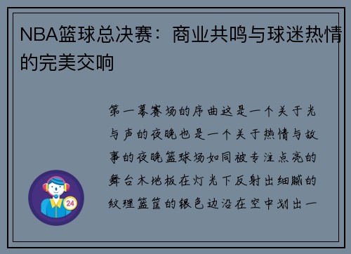 NBA篮球总决赛：商业共鸣与球迷热情的完美交响