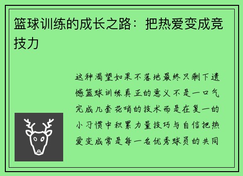 篮球训练的成长之路：把热爱变成竞技力