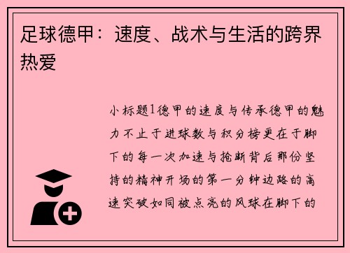 足球德甲：速度、战术与生活的跨界热爱