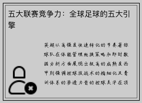 五大联赛竞争力：全球足球的五大引擎