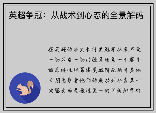 英超争冠：从战术到心态的全景解码