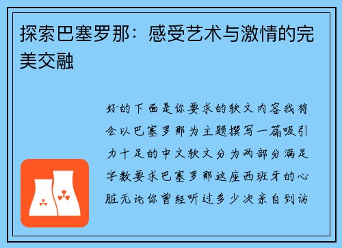 探索巴塞罗那：感受艺术与激情的完美交融