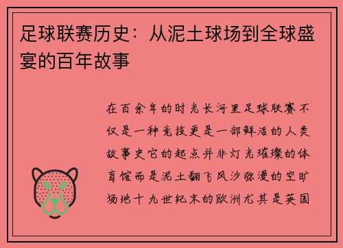 足球联赛历史：从泥土球场到全球盛宴的百年故事