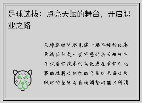 足球选拔：点亮天赋的舞台，开启职业之路