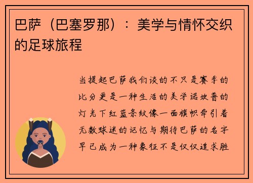 巴萨（巴塞罗那）：美学与情怀交织的足球旅程