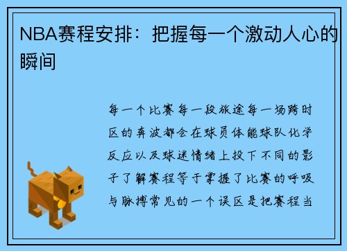 NBA赛程安排：把握每一个激动人心的瞬间