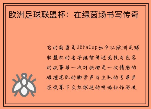 欧洲足球联盟杯：在绿茵场书写传奇