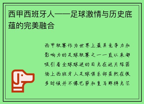 西甲西班牙人——足球激情与历史底蕴的完美融合