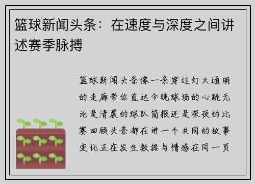 篮球新闻头条：在速度与深度之间讲述赛季脉搏
