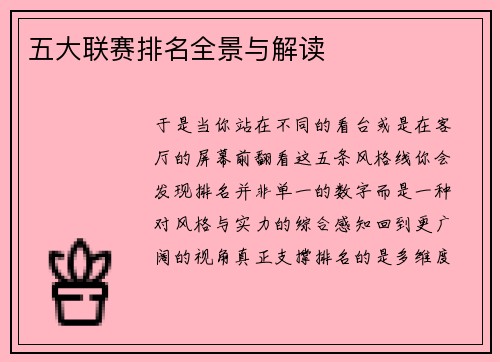 五大联赛排名全景与解读