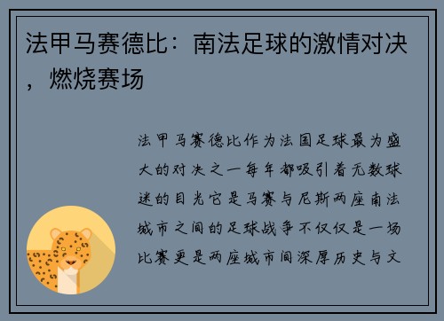 法甲马赛德比：南法足球的激情对决，燃烧赛场