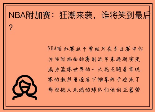 NBA附加赛：狂潮来袭，谁将笑到最后？