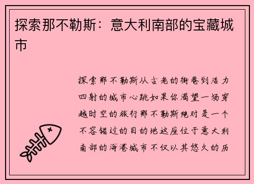 探索那不勒斯：意大利南部的宝藏城市