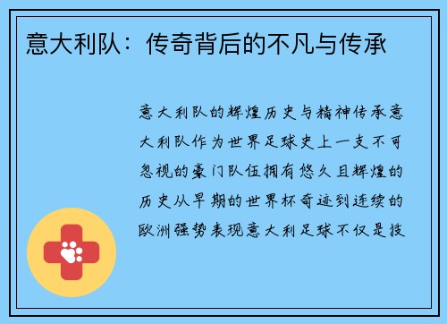 意大利队：传奇背后的不凡与传承