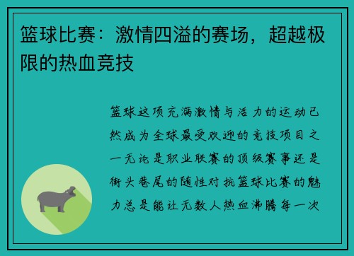 篮球比赛：激情四溢的赛场，超越极限的热血竞技