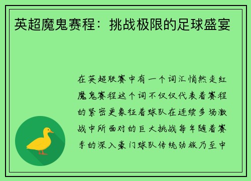 英超魔鬼赛程：挑战极限的足球盛宴