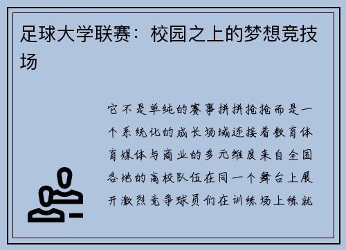 足球大学联赛：校园之上的梦想竞技场