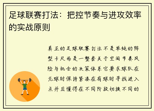 足球联赛打法：把控节奏与进攻效率的实战原则