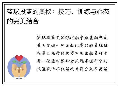 篮球投篮的奥秘：技巧、训练与心态的完美结合