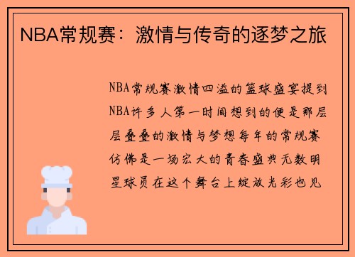 NBA常规赛：激情与传奇的逐梦之旅