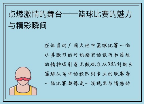 点燃激情的舞台——篮球比赛的魅力与精彩瞬间