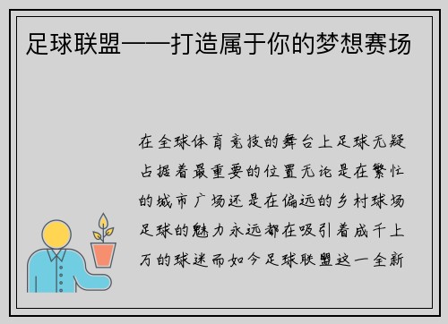 足球联盟——打造属于你的梦想赛场