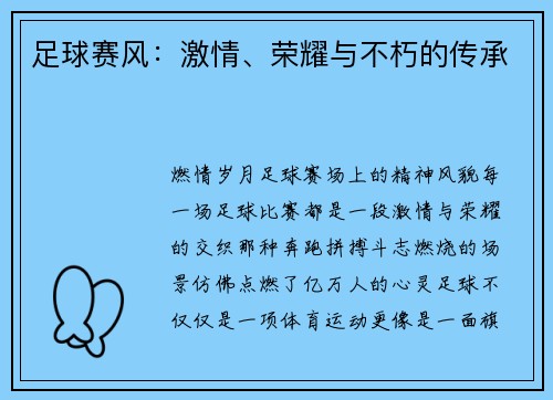 足球赛风：激情、荣耀与不朽的传承