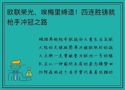 欧联荣光，埃梅里缔造！四连胜铸就枪手冲冠之路