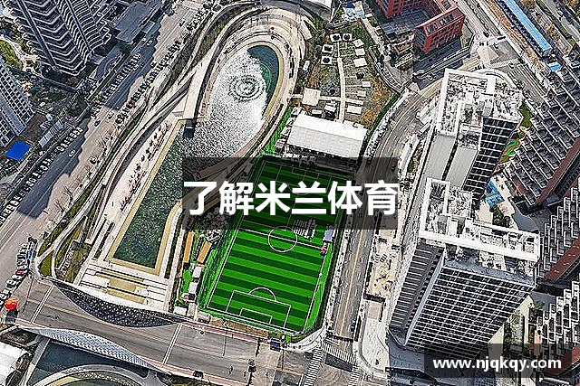 了解米兰体育