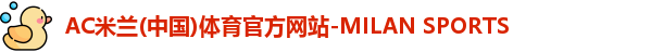 米兰体育